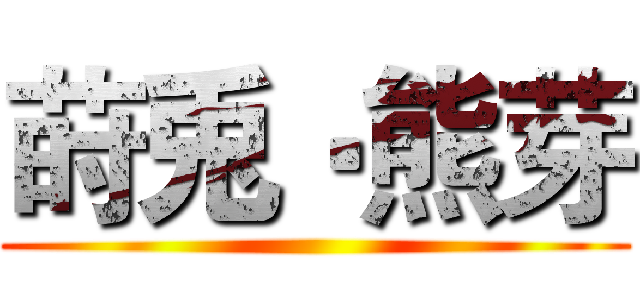 莳兎‧熊芽 ()