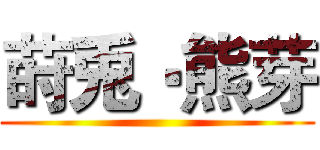 莳兎‧熊芽 ()