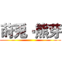 莳兎‧熊芽 ()