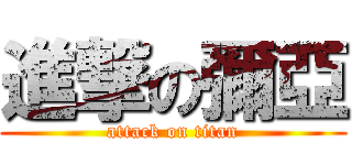 進撃の彌亞 (attack on titan)