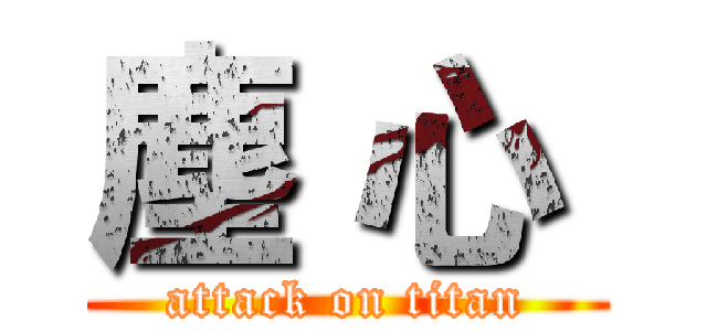 塵 心  (attack on titan)