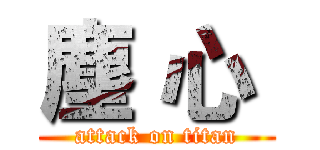 塵 心  (attack on titan)