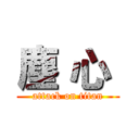 塵 心  (attack on titan)