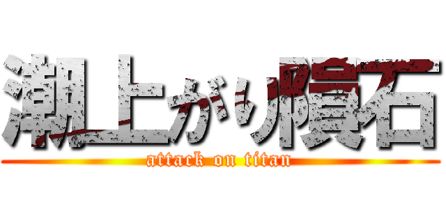 潮上がり隕石 (attack on titan)