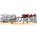 進擊の青蛙 (attack on titan)