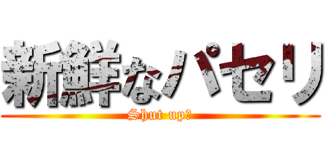 新鮮なパセリ (Shut up！)