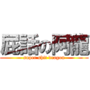 屁話の阿龍 (super shit dragon)