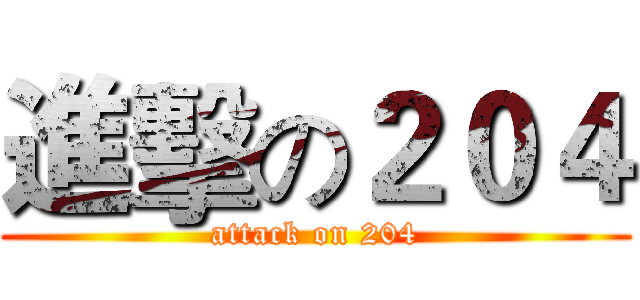 進擊の２０４ (attack on 204)