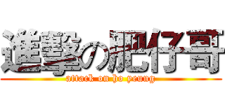 進擊の肥仔哥 (attack on ho yeung)