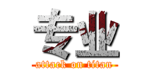 专业 (attack on titan)