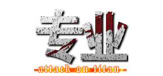 专业 (attack on titan)