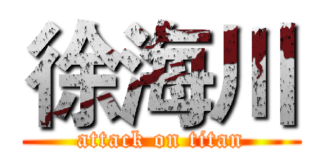 徐海川 (attack on titan)