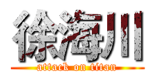 徐海川 (attack on titan)
