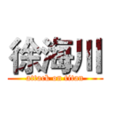 徐海川 (attack on titan)