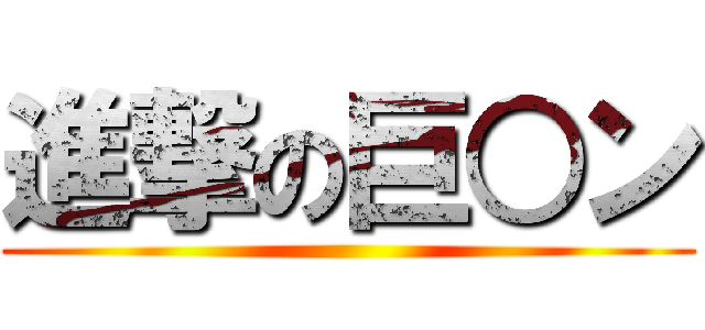 進撃の巨○ン ()