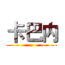 卡巴内 ()