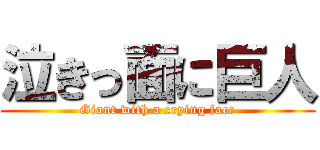泣きっ面に巨人 (Giant with a crying face)