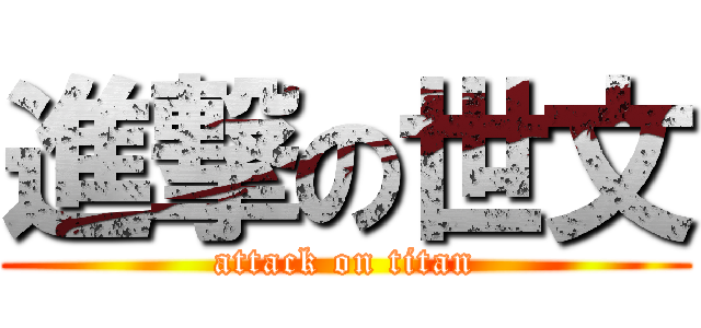進撃の世文 (attack on titan)