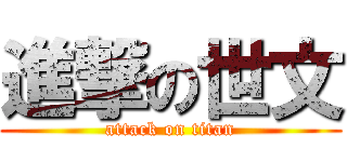 進撃の世文 (attack on titan)