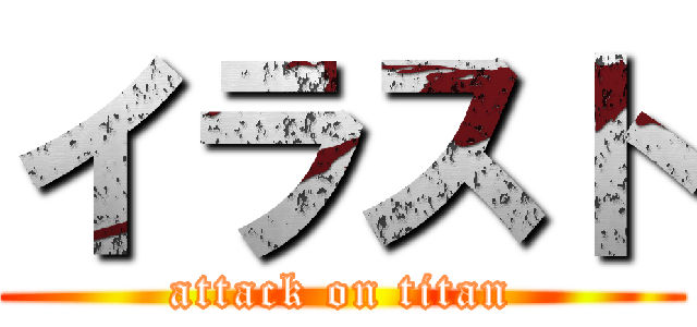 イラスト (attack on titan)