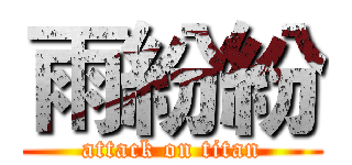 雨紛紛 (attack on titan)