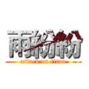 雨紛紛 (attack on titan)