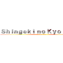 Ｓｈｉｎｇｅｋｉ ｎｏ Ｋｙｏｊｉｎ ２１ (attack on titan)