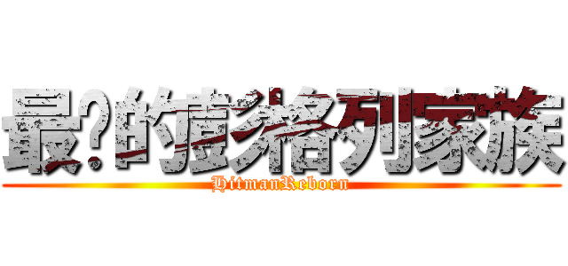 最强的彭格列家族 (HitmanReborn)