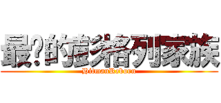 最强的彭格列家族 (HitmanReborn)