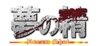 夢の精 (Dream Shot)
