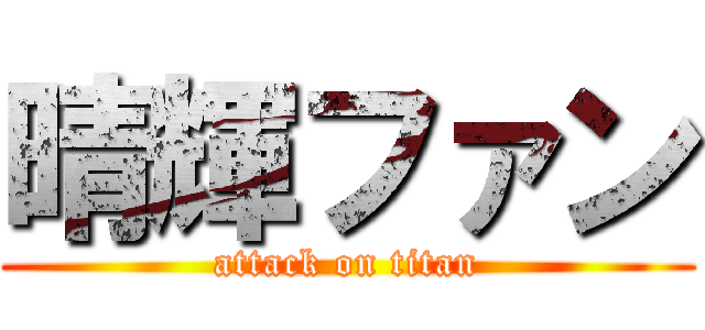 晴輝ファン (attack on titan)