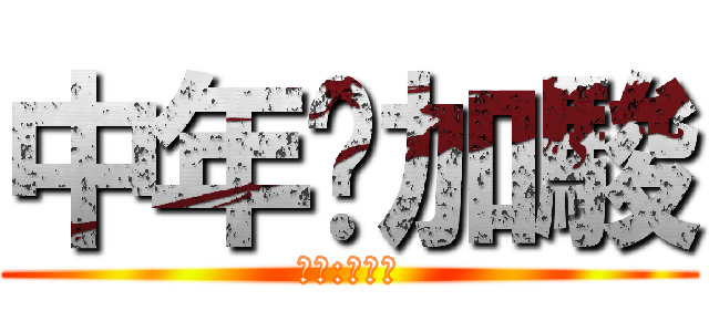 中年黃加駿 (原作:馬昊正)