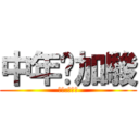 中年黃加駿 (原作:馬昊正)