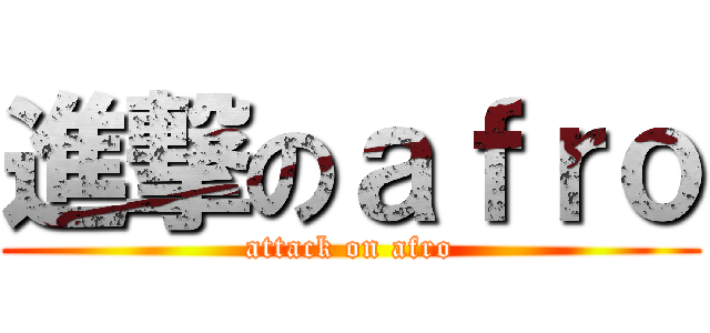 進撃のａｆｒｏ (attack on afro)