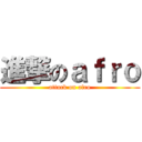 進撃のａｆｒｏ (attack on afro)