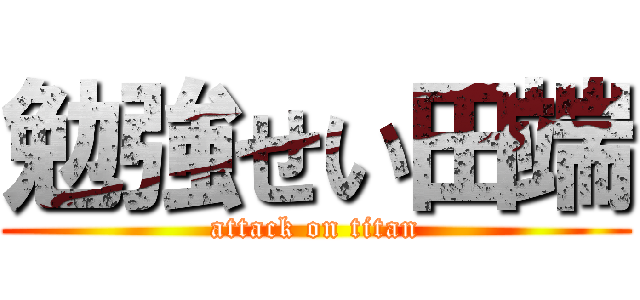 勉強せい田端 (attack on titan)