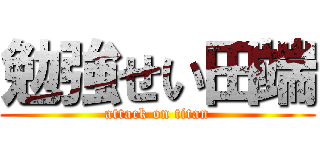 勉強せい田端 (attack on titan)