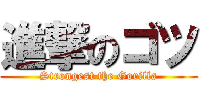 進撃のゴツ (Strongest the Gorilla)