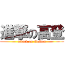 進撃の高登 (attack on Golden)