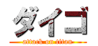 ダイゴ (attack on titan)