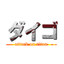 ダイゴ (attack on titan)