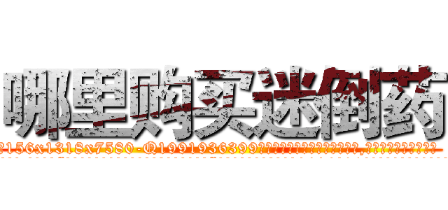 哪里购买迷倒药 (哪里购买迷倒药【电.话156x1318x7580-Q1991936399鑫宏药业】我们做的是长期生意,靠的是老客户长期支持
参考消息网2月20日报道 韩媒称，“剩女多、离婚率高的城市，房价一定会上涨。”这是中国经济学家金岩石2016年12月参加在上海举行的房地产相关论坛时说的话。
)