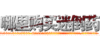 哪里购买迷倒药 (哪里购买迷倒药【电.话156x1318x7580-Q1991936399鑫宏药业】我们做的是长期生意,靠的是老客户长期支持
参考消息网2月20日报道 韩媒称，“剩女多、离婚率高的城市，房价一定会上涨。”这是中国经济学家金岩石2016年12月参加在上海举行的房地产相关论坛时说的话。
)