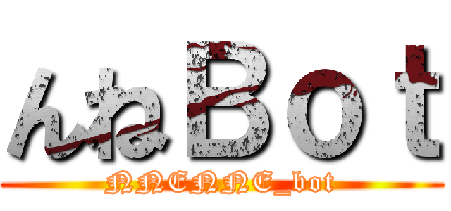 んねＢｏｔ (NNENNE_bot)