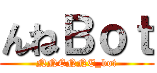 んねＢｏｔ (NNENNE_bot)