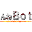 んねＢｏｔ (NNENNE_bot)