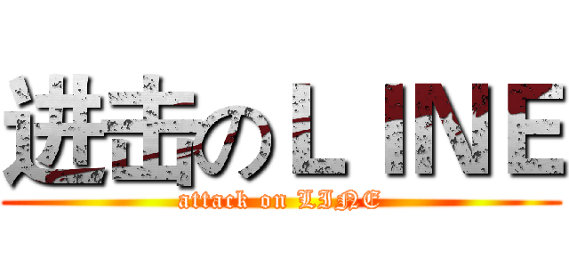 进击のＬＩＮＥ (attack on LINE)