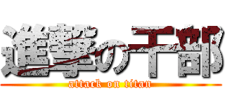進撃の干部 (attack on titan)