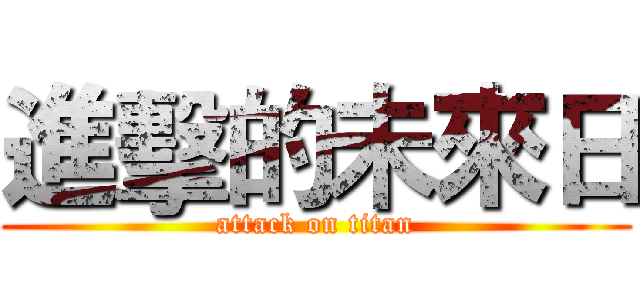 進擊的未來日 (attack on titan)