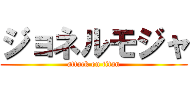 ジョネルモジャ (attack on titan)